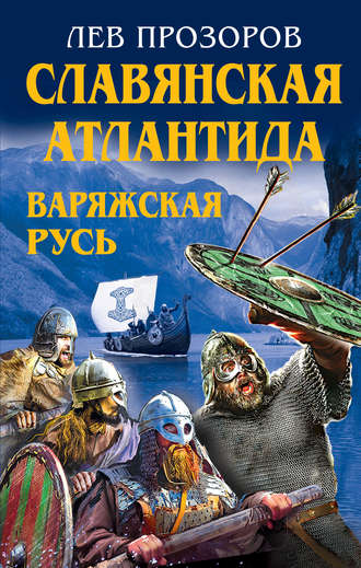 Лев Прозоров, Славянская Атлантида – Варяжская Русь