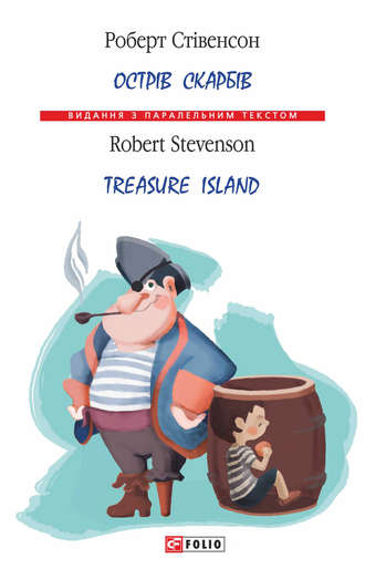 Роберт Стівенсон, Острів Скарбів / Treasure Island