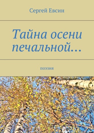 Сергей Евсин, Тайна осени печальной… Поэзия