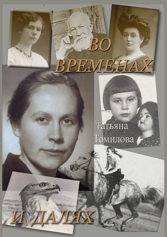 Татьяна Томилова, Во временах и далях. Автобиографический роман