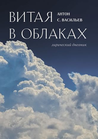Антон Васильев, Витая в облаках. Лирический дневник