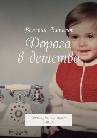 Валерий Баталов, Дорога в детство. Стихи, песни, проза детям