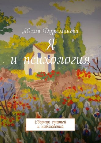 Юлия Дурыманова, Я и психология. Сборник статей и наблюдений