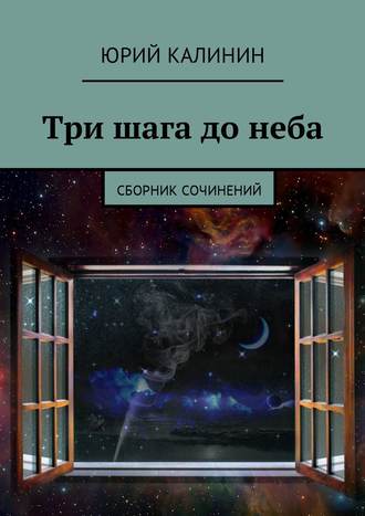 Юрий Калинин, Три шага до неба. Сборник сочинений