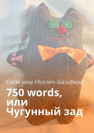 Светлана Окулич-Казарина, 750 words, или Чугунный зад