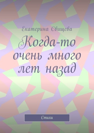 Екатерина Свищева, Когда-то очень много лет назад. Стихи