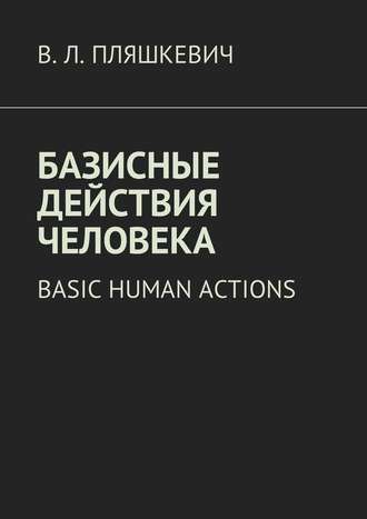 В. Пляшкевич, Базисные действия человека. Basic human actions