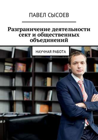 Павел Сысоев, Разграничение деятельности сект и общественных объединений. Научная работа