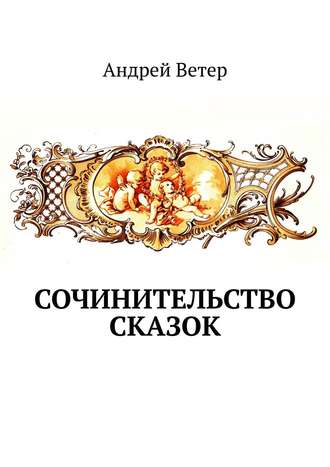 Андрей Ветер, Сочинительство сказок