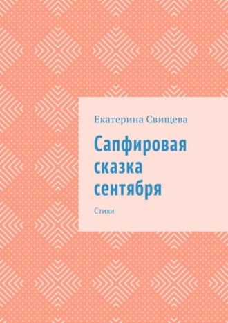 Екатерина Свищева, Сапфировая сказка сентября. Стихи