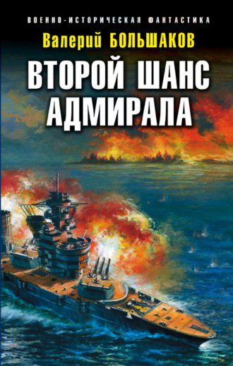 Валерий Большаков, Второй шанс адмирала