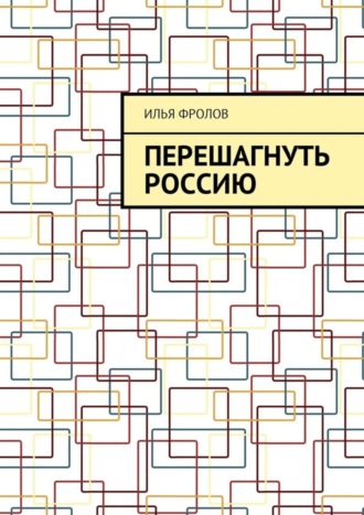 Илья Фролов, Перешагнуть Россию