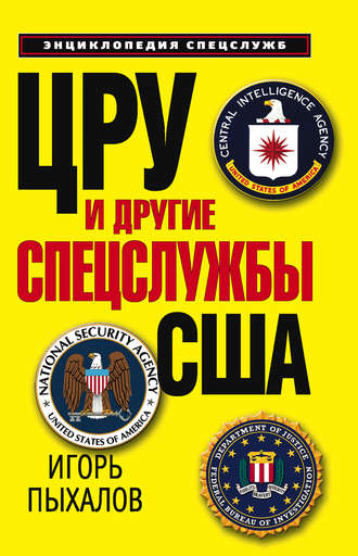 Игорь Пыхалов, ЦРУ и другие спецслужбы США