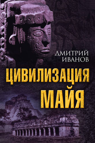 Дмитрий Иванов, Цивилизация майя