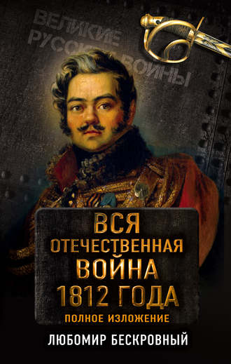 Любомир Бескровный, Вся Отечественная война 1812 года. Полное изложение