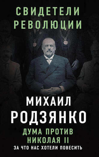 Михаил Родзянко, Дума против Николая II. За что нас хотели повесить