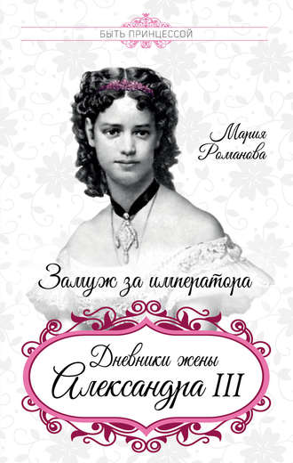 Мария Романова, Замуж за императора. Дневники жены Александра III