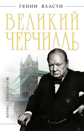 Борис Тененбаум, Великий Черчилль