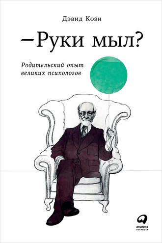 Дэвид Коэн, Руки мыл? Родительский опыт великих психологов