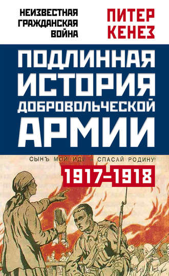 Питер Кенез, Подлинная история Добровольческой армии. 1917–1918