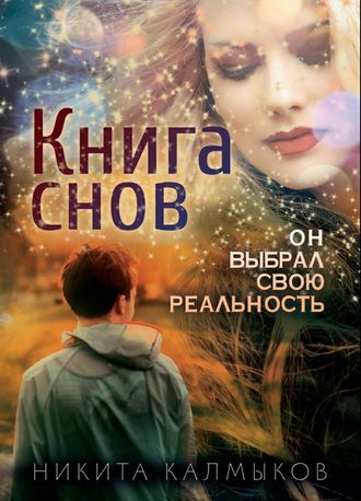 Никита Калмыков, Книга снов: он выбрал свою реальность