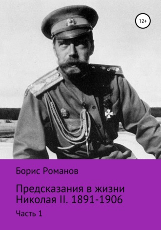 Борис Романов, Предсказания в жизни Николая II. Часть 1. 1891-1906 гг.