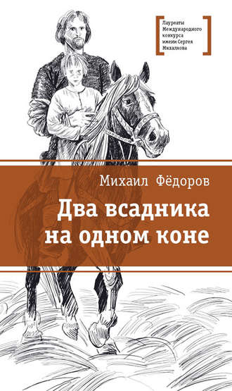 Михаил Фёдоров, Два всадника на одном коне