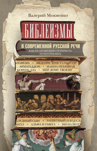 Валерий Мокиенко, Библеизмы в современной русской речи. Как их правильно понимать и употреблять