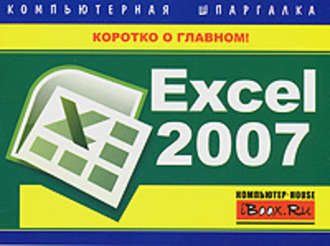 Михаил Цуранов, Excel 2007. Компьютерная шпаргалка
