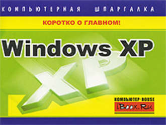 Тимур Хачиров, Windows XP. Компьютерная шпаргалка