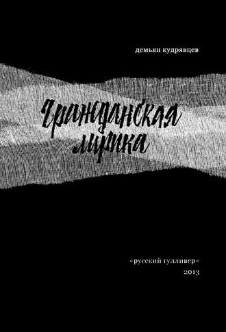 Демьян Кудрявцев, Гражданская лирика: Стихотворения