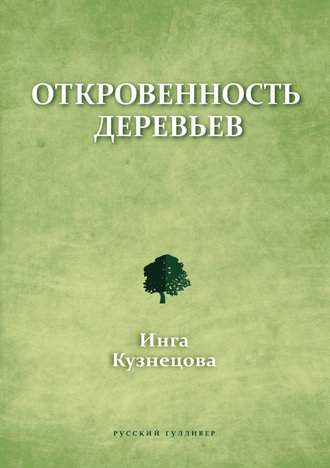 Инга Кузнецова, Откровенность деревьев