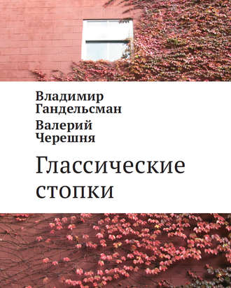 Валерий Черешня, Владимир Гандельсман, Глассические стопки