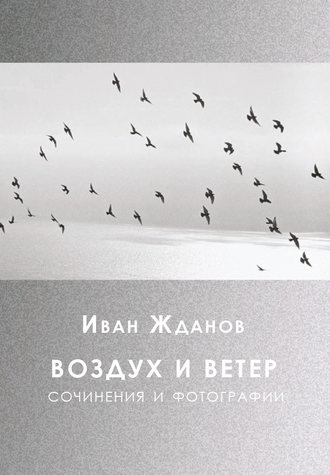 Иван Жданов, Воздух и ветер. Сочинения и фотографии
