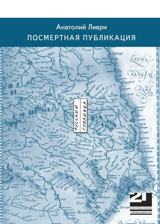 Анатолий Ливри, Посмертная публикация (стихи)