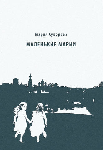 Мария Суворова, Маленькие Марии