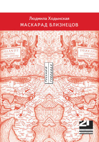 Людмила Ходынская, Маскарад близнецов