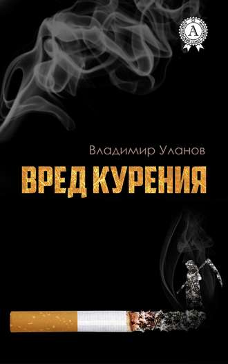 Владимир Уланов, Вред курения