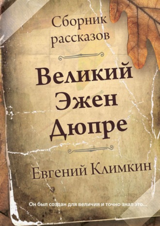 Евгений Климкин, Великий Эжен Дюпре. Сборник рассказов