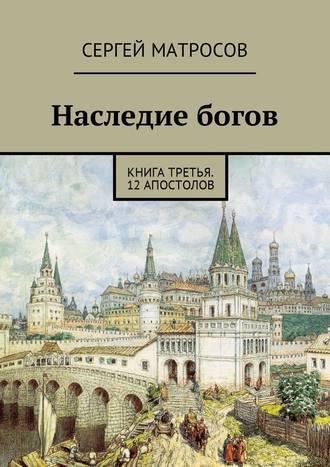 Сергей Матросов, Наследие богов. Книга третья. 12 апостолов