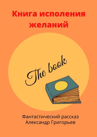 Александр Григорьев, Книга исполнения желаний