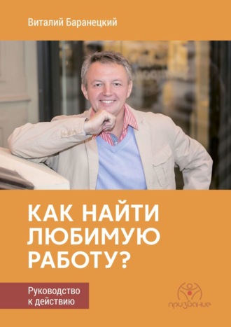 Виталий Баранецкий, Как найти любимую работу? Руководство к действию