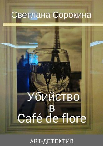 Светлана Сорокина, Убийство в Café de flore