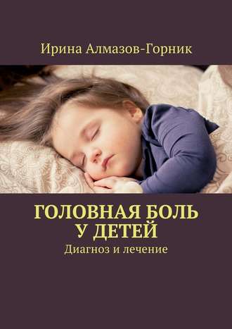 Ирина Алмазов-Горник, Головная боль у детей. Диагноз и лечение