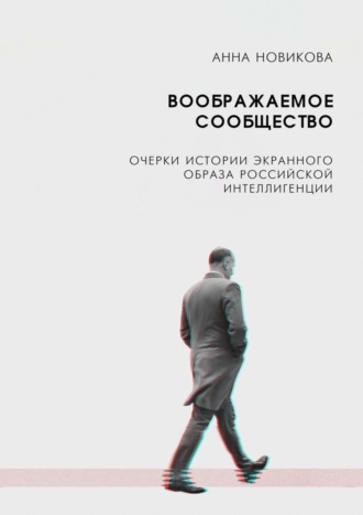 А. Новикова, Воображаемое сообщество. Очерки истории экранного образа российской интеллигенции