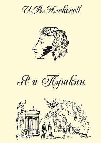 И. Алексеев, Я и Пушкин
