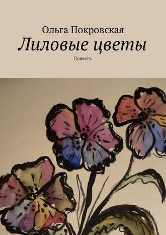 Ольга Покровская, Лиловые цветы. Повесть