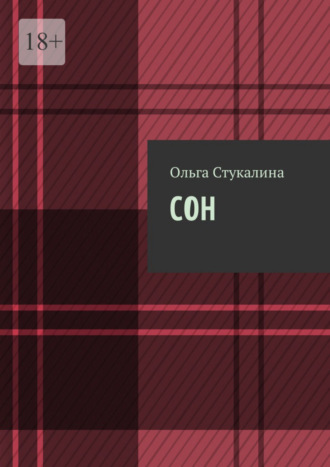 Ольга Стукалина, Сон