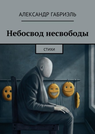 Александр Габриэль, Небосвод несвободы. Стихи