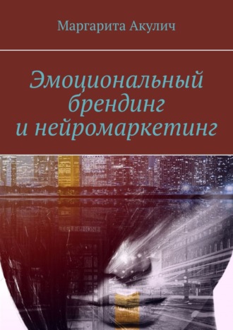 Маргарита Акулич, Эмоциональный брендинг и нейромаркетинг